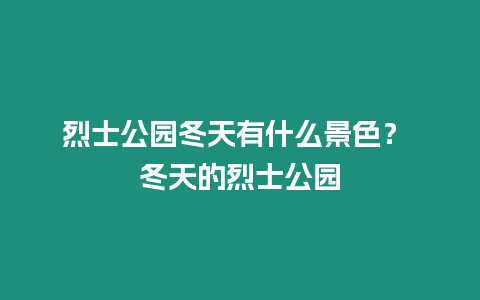 烈士公園冬天有什么景色？ 冬天的烈士公園