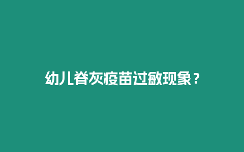 幼兒脊灰疫苗過(guò)敏現(xiàn)象？