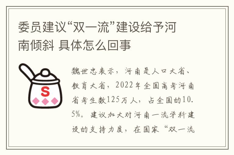 委員建議“雙一流”建設給予河南傾斜 具體怎么回事