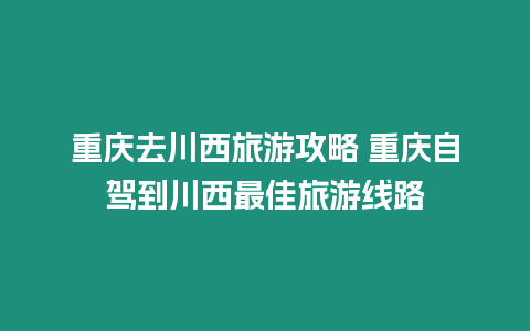 重慶去川西旅游攻略 重慶自駕到川西最佳旅游線路