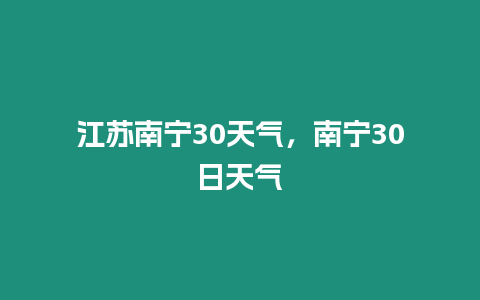 江蘇南寧30天氣，南寧30日天氣