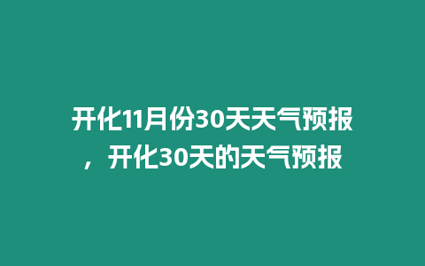 開化11月份30天天氣預報，開化30天的天氣預報