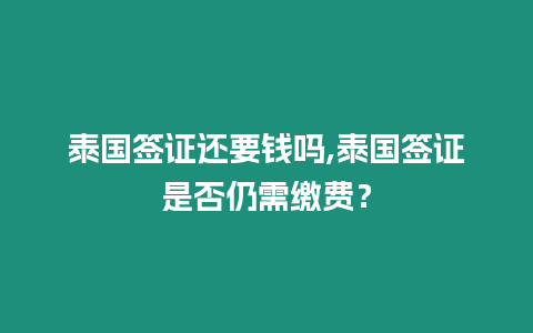 泰國簽證還要錢嗎,泰國簽證是否仍需繳費？