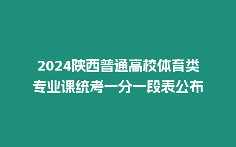 2024陜西普通高校體育類專業課統考一分一段表公布