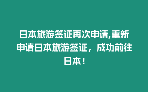 日本旅游簽證再次申請,重新申請日本旅游簽證，成功前往日本！