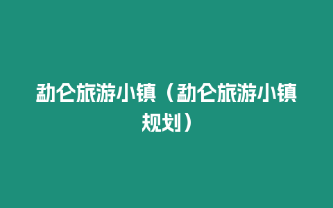 勐侖旅游小鎮（勐侖旅游小鎮規劃）