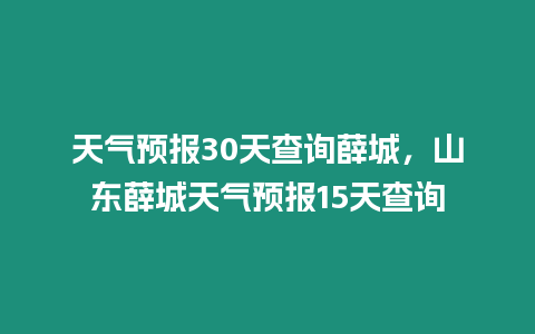 天氣預報30天查詢薛城，山東薛城天氣預報15天查詢