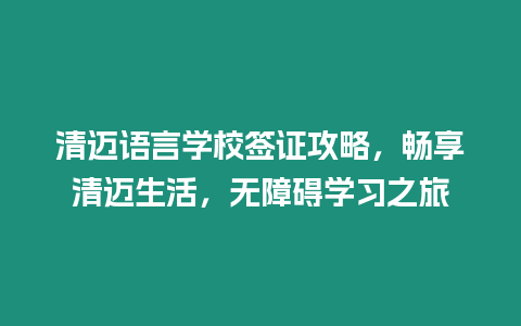 清邁語言學校簽證攻略，暢享清邁生活，無障礙學習之旅