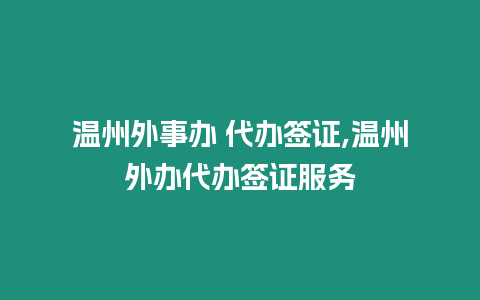 溫州外事辦 代辦簽證,溫州外辦代辦簽證服務