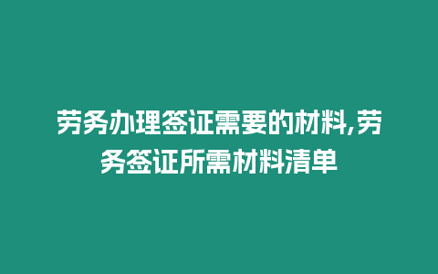 勞務(wù)辦理簽證需要的材料,勞務(wù)簽證所需材料清單