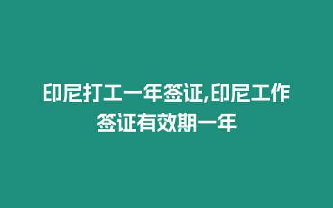 印尼打工一年簽證,印尼工作簽證有效期一年