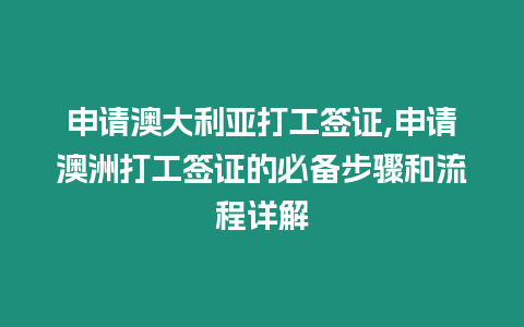 申請澳大利亞打工簽證,申請澳洲打工簽證的必備步驟和流程詳解