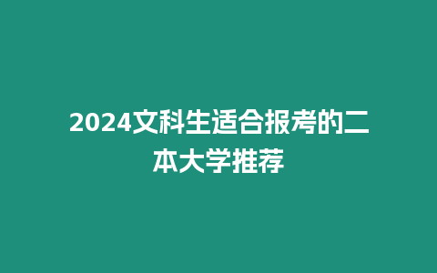 2024文科生適合報(bào)考的二本大學(xué)推薦