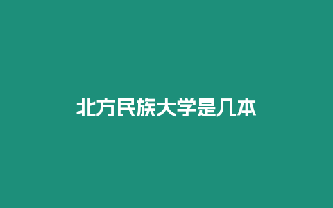 北方民族大學(xué)是幾本