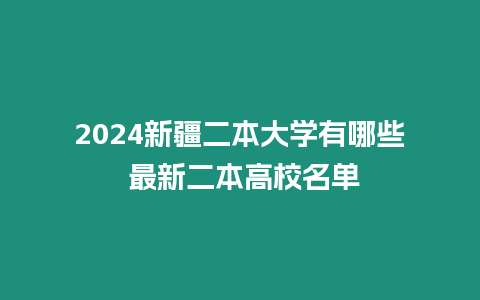 2024新疆二本大學(xué)有哪些 最新二本高校名單