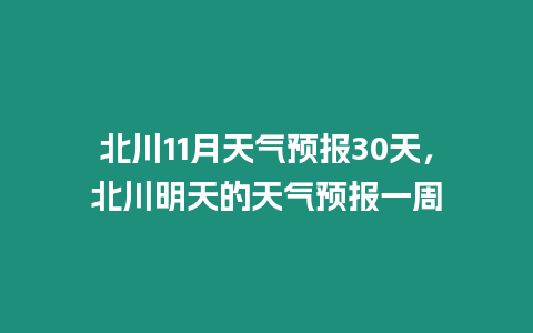 北川11月天氣預報30天，北川明天的天氣預報一周