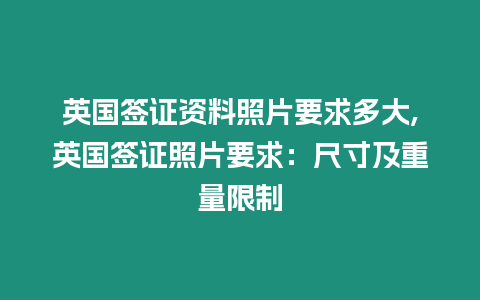 英國簽證資料照片要求多大,英國簽證照片要求：尺寸及重量限制