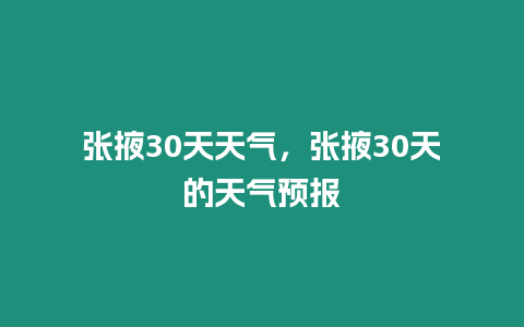 張掖30天天氣，張掖30天的天氣預報