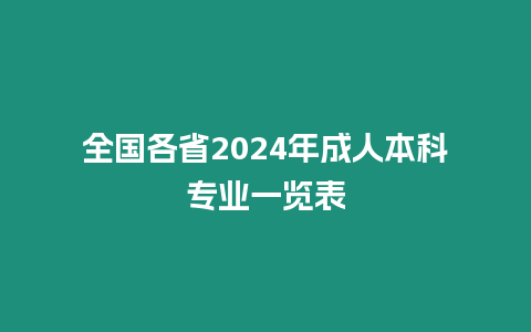 全國各省2024年成人本科專業一覽表