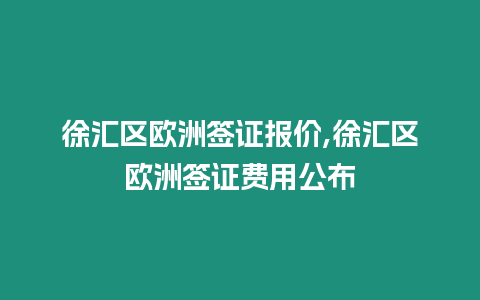 徐匯區(qū)歐洲簽證報價,徐匯區(qū)歐洲簽證費用公布