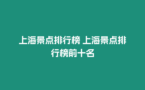 上海景點排行榜 上海景點排行榜前十名