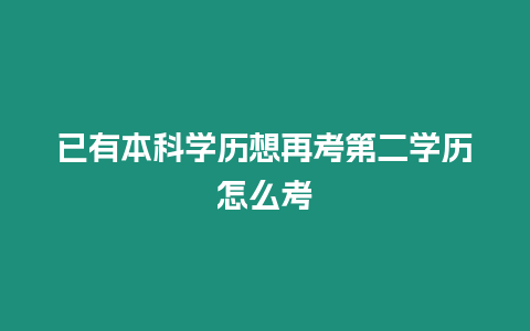 已有本科學歷想再考第二學歷怎么考