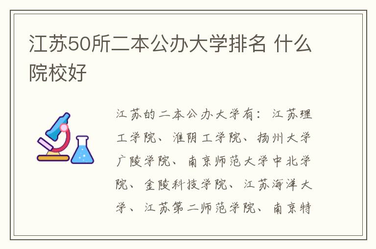 江蘇50所二本公辦大學(xué)排名 什么院校好