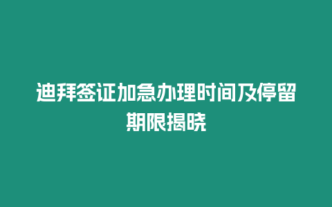 迪拜簽證加急辦理時間及停留期限揭曉