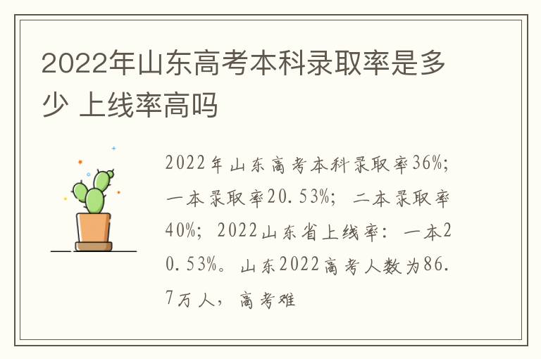 2022年山東高考本科錄取率是多少 上線率高嗎