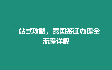 一站式攻略，泰國簽證辦理全流程詳解