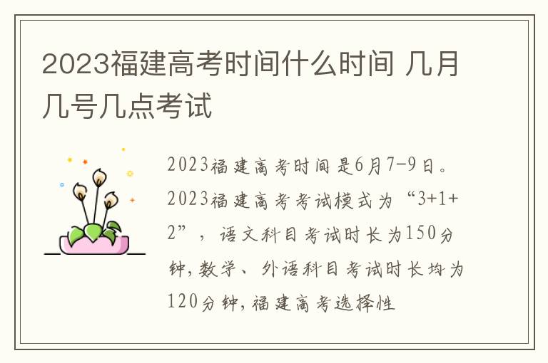 2024福建高考時(shí)間什么時(shí)間 幾月幾號幾點(diǎn)考試