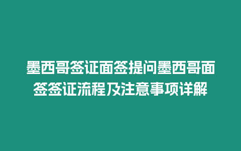 墨西哥簽證面簽提問墨西哥面簽簽證流程及注意事項詳解