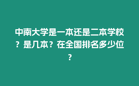 中南大學是一本還是二本學校？是幾本？在全國排名多少位？