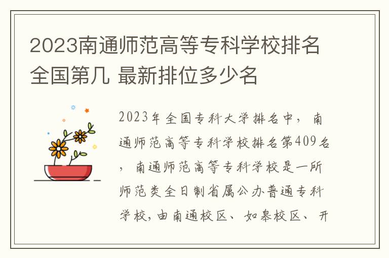 2024南通師范高等專科學校排名全國第幾 最新排位多少名