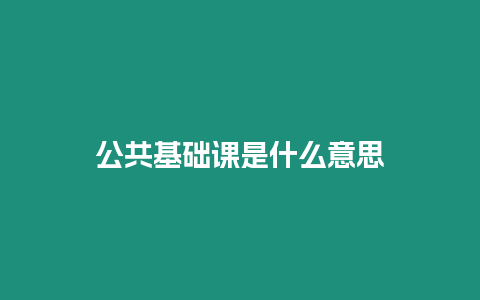 公共基礎課是什么意思