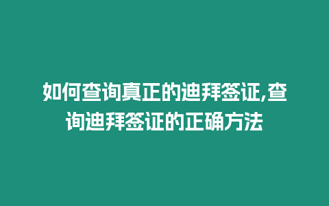 如何查詢真正的迪拜簽證,查詢迪拜簽證的正確方法