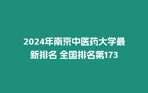 2024年南京中醫藥大學最新排名 全國排名第173