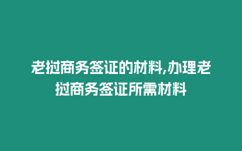 老撾商務簽證的材料,辦理老撾商務簽證所需材料