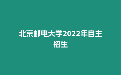 北京郵電大學2022年自主招生