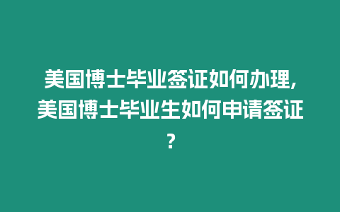 美國博士畢業簽證如何辦理,美國博士畢業生如何申請簽證？