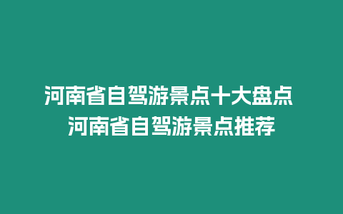 河南省自駕游景點十大盤點 河南省自駕游景點推薦