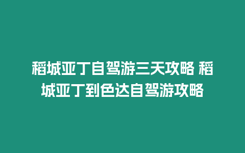 稻城亞丁自駕游三天攻略 稻城亞丁到色達自駕游攻略