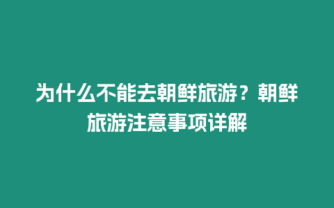 為什么不能去朝鮮旅游？朝鮮旅游注意事項詳解