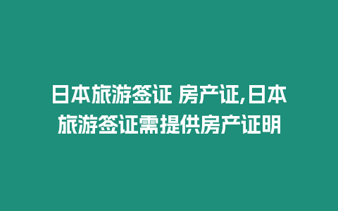 日本旅游簽證 房產證,日本旅游簽證需提供房產證明