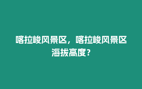 喀拉峻風景區，喀拉峻風景區海拔高度？