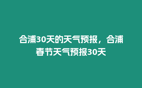 合浦30天的天氣預報，合浦春節(jié)天氣預報30天