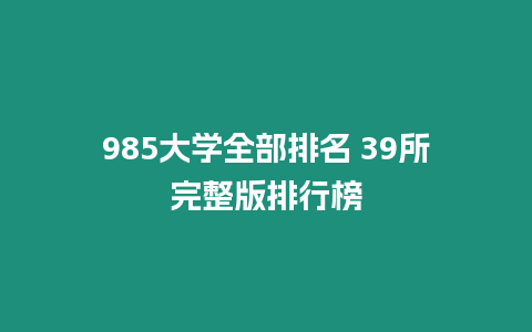 985大學(xué)全部排名 39所完整版排行榜