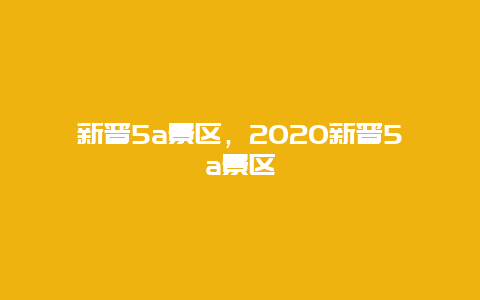 新晉5a景區，2020新晉5a景區