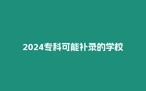 2024專科可能補錄的學校