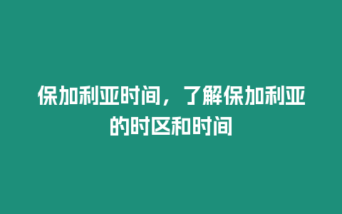 保加利亞時間，了解保加利亞的時區和時間